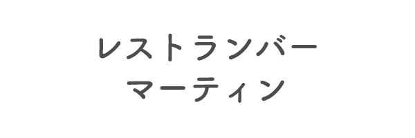 レストランバー　マーティン