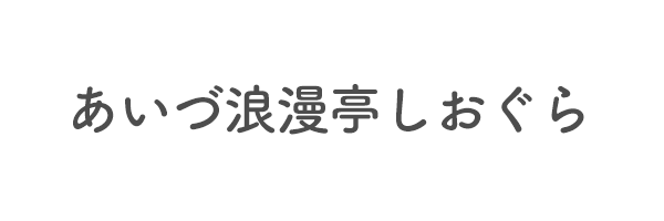 あいづ浪漫亭しおぐら