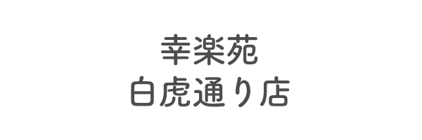 幸楽苑　白虎通り店