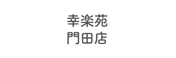 幸楽苑　門田店