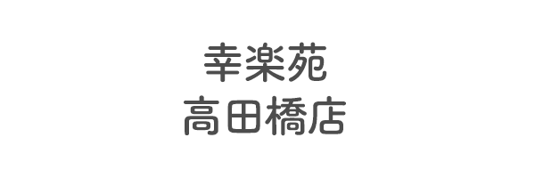 幸楽苑　高田橋店