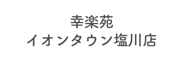 幸楽苑　イオンタウン塩川店