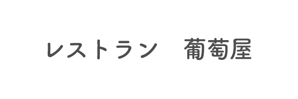 レストラン　葡萄屋