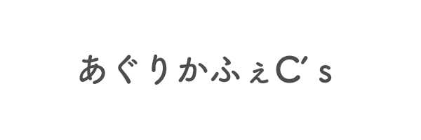 あぐりかふぇC’ｓ