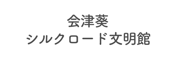 会津葵　シルクロード文明館