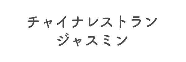 チャイナレストラン　ジャスミン