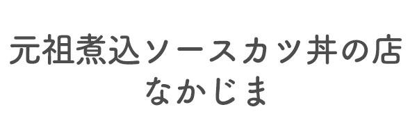 元祖煮込ソースカツ丼の店　なかじま