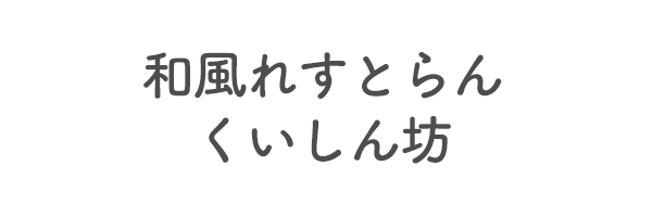 和風れすとらん　くいしん坊