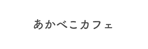 あかべこカフェ