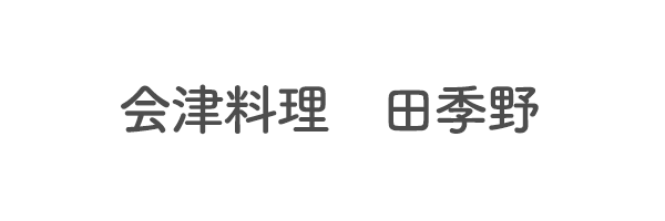 会津料理　田季野