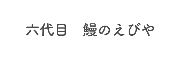 六代目　鰻のえびや