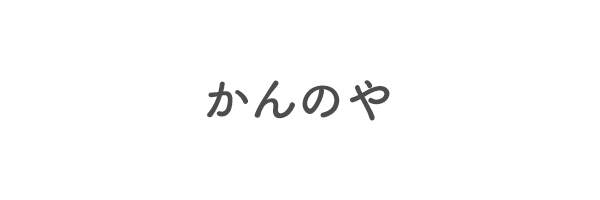 かんのや