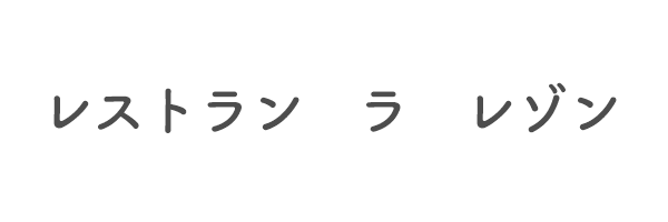 レストラン　ラ　レゾン