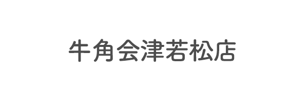 牛角会津若松店