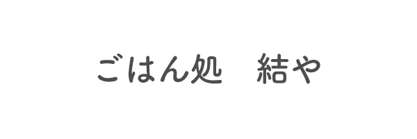 ごはん処　結や