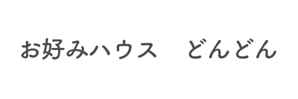 お好みハウス　どんどん