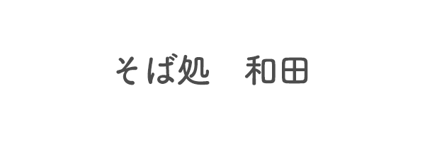 そば処　和田