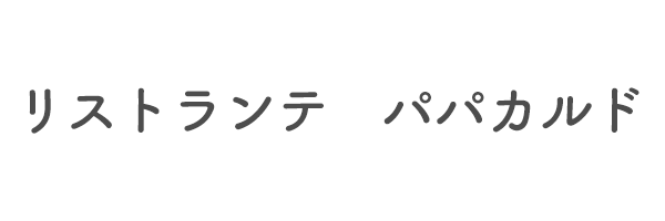 リストランテ　パパカルド