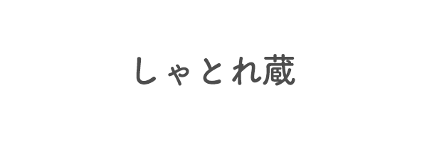 しゃとれ蔵