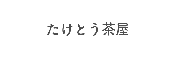 たけとう茶屋