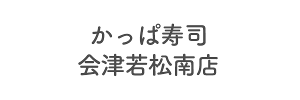 かっぱ寿司会津若松南店