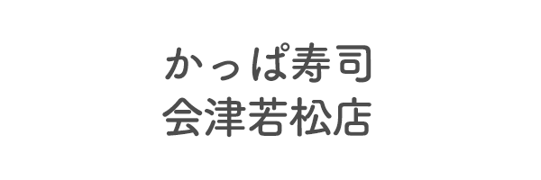 かっぱ寿司会津若松店