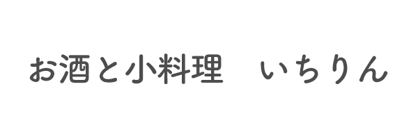 お酒と小料理　いちりん