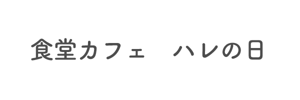 食堂カフェ　ハレの日