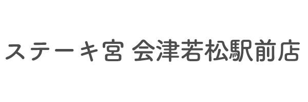 ステーキ宮 会津若松駅前店