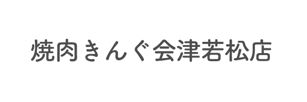 焼肉きんぐ会津若松店