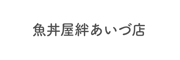 魚丼屋絆あいづ店