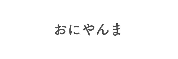 おにやんま