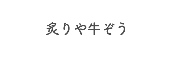 炙りや牛ぞう