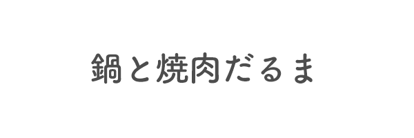 鍋と焼肉だるま