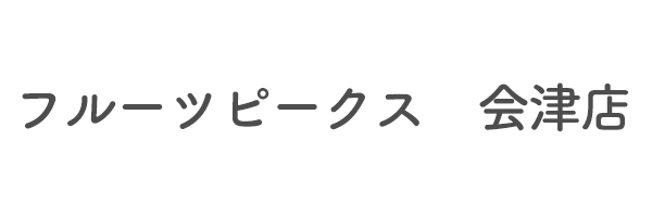 フルーツピークス　会津店