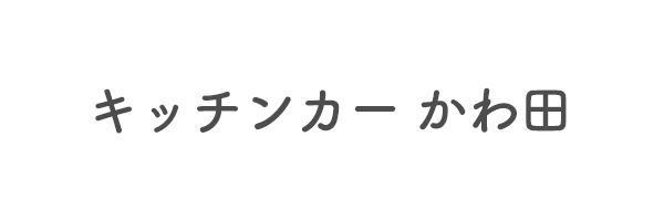 キッチンカー かわ田