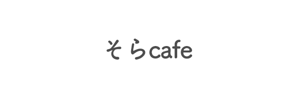 そらcafe