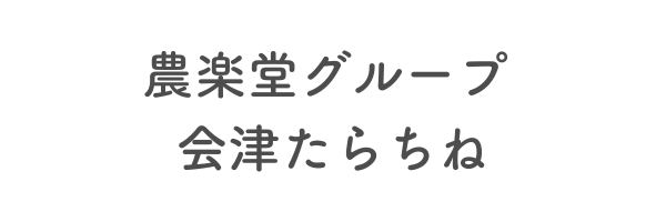 農楽堂グループ 会津たらちね