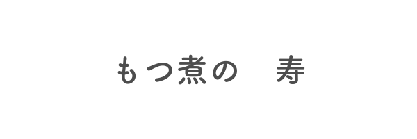 もつ煮の　寿