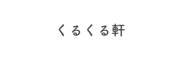 くるくる軒