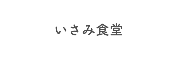 いさみ食堂