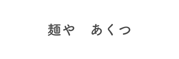 麺や　あくつ