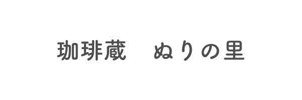 珈琲蔵 ぬりの里
