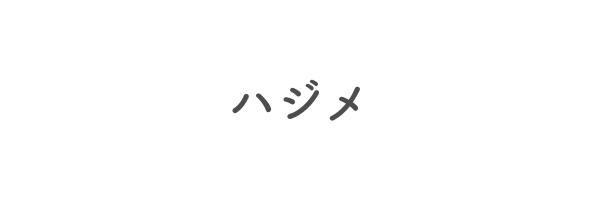 ハジメ