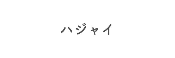 ハジャイ