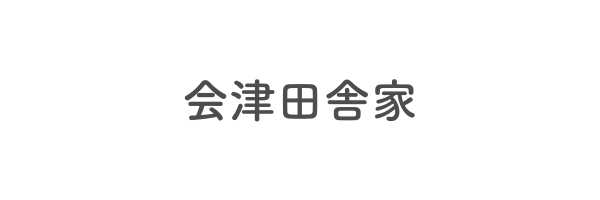 会津田舎家