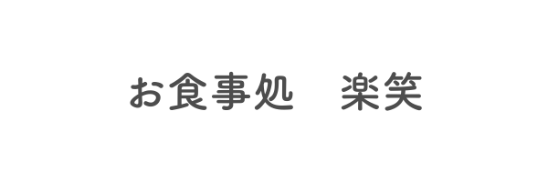お食事処 楽笑