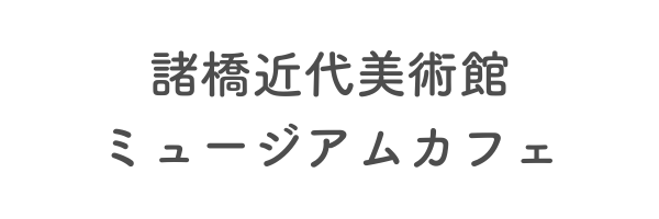 諸橋近代美術館ミュージアムカフェ