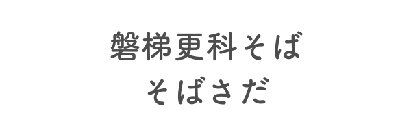 磐梯更科そば　そばさだ