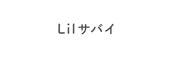 Lilサバイ